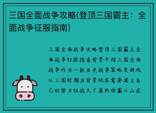 三国全面战争攻略(登顶三国霸主：全面战争征服指南)