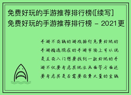 免费好玩的手游推荐排行榜([续写] 免费好玩的手游推荐排行榜 - 2021更新)