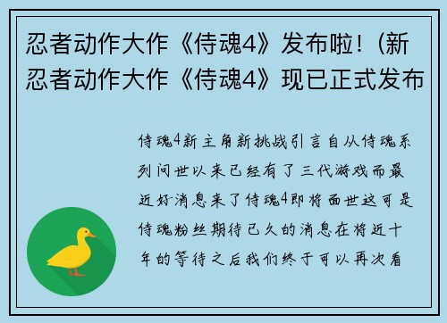 忍者动作大作《侍魂4》发布啦！(新忍者动作大作《侍魂4》现已正式发布！)