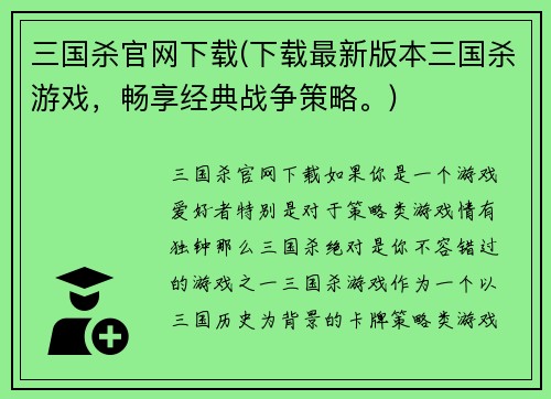 三国杀官网下载(下载最新版本三国杀游戏，畅享经典战争策略。)