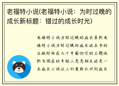 老福特小说(老福特小说：为时过晚的成长新标题：错过的成长时光)