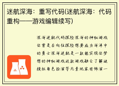 迷航深海：重写代码(迷航深海：代码重构——游戏编辑续写)