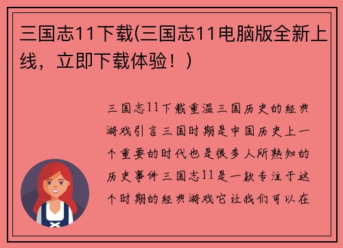 三国志11下载(三国志11电脑版全新上线，立即下载体验！)