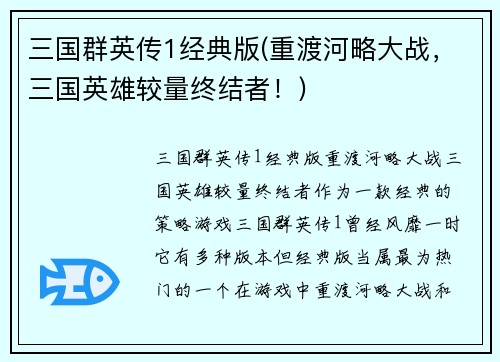 三国群英传1经典版(重渡河略大战，三国英雄较量终结者！)