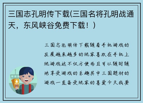 三国志孔明传下载(三国名将孔明战通天，东风峡谷免费下载！)