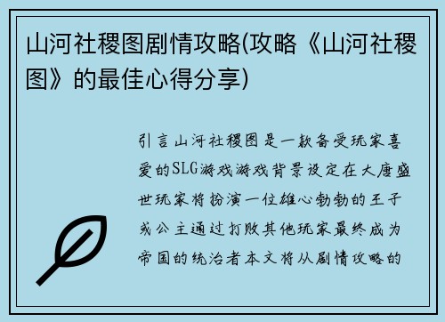 山河社稷图剧情攻略(攻略《山河社稷图》的最佳心得分享)