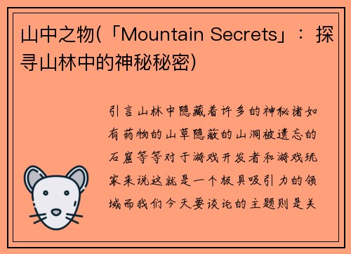 山中之物(「Mountain Secrets」：探寻山林中的神秘秘密)