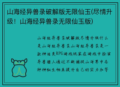 山海经异兽录破解版无限仙玉(尽情升级！山海经异兽录无限仙玉版)