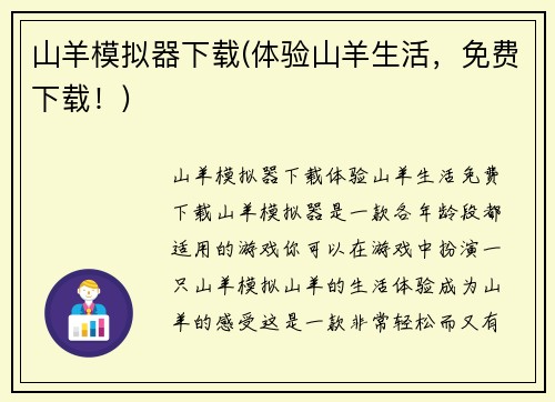 山羊模拟器下载(体验山羊生活，免费下载！)