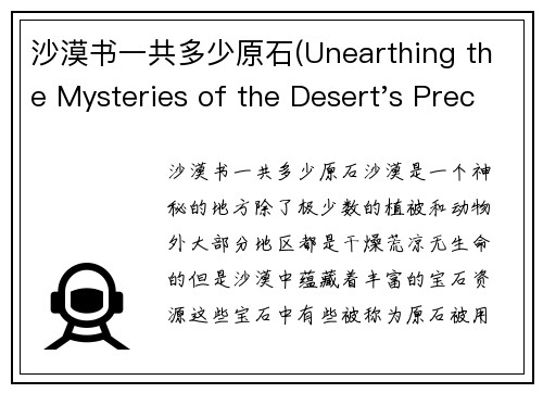 沙漠书一共多少原石(Unearthing the Mysteries of the Desert's Precious Stones)