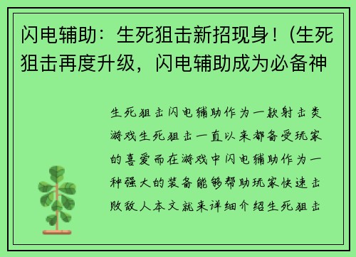 闪电辅助：生死狙击新招现身！(生死狙击再度升级，闪电辅助成为必备神器！)