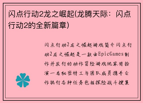 闪点行动2龙之崛起(龙腾天际：闪点行动2的全新篇章)