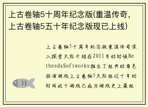 上古卷轴5十周年纪念版(重温传奇，上古卷轴5五十年纪念版现已上线)