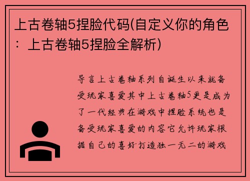 上古卷轴5捏脸代码(自定义你的角色：上古卷轴5捏脸全解析)