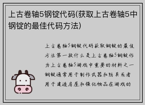 上古卷轴5钢锭代码(获取上古卷轴5中钢锭的最佳代码方法)