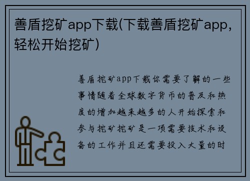 善盾挖矿app下载(下载善盾挖矿app，轻松开始挖矿)