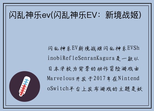 闪乱神乐ev(闪乱神乐EV：新境战姬)