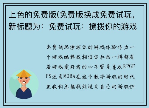 上色的免费版(免费版换成免费试玩，新标题为：免费试玩：撩拨你的游戏体验！)