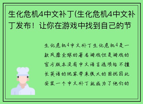 生化危机4中文补丁(生化危机4中文补丁发布！让你在游戏中找到自己的节奏)