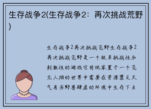 生存战争2(生存战争2：再次挑战荒野)