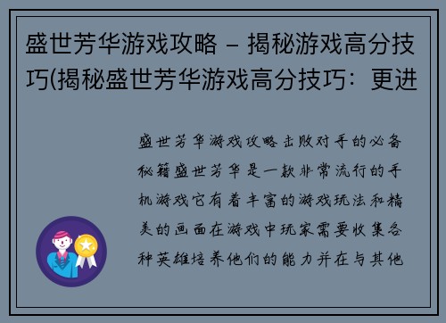 盛世芳华游戏攻略 - 揭秘游戏高分技巧(揭秘盛世芳华游戏高分技巧：更进一步！)