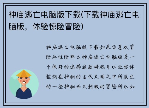 神庙逃亡电脑版下载(下载神庙逃亡电脑版，体验惊险冒险)