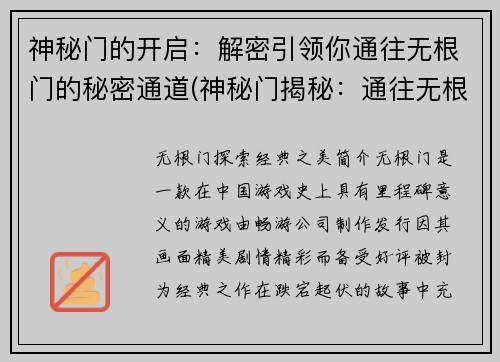 神秘门的开启：解密引领你通往无根门的秘密通道(神秘门揭秘：通往无根门的秘藏之道)