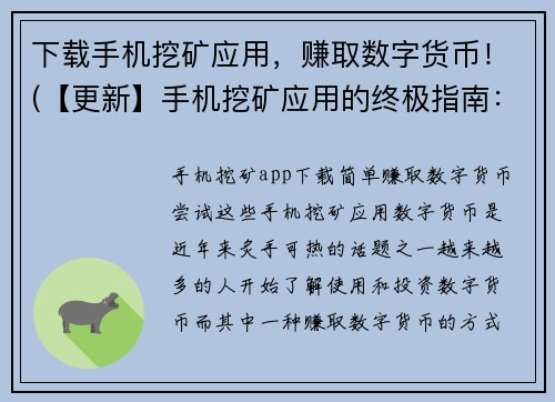 下载手机挖矿应用，赚取数字货币！(【更新】手机挖矿应用的终极指南：打造数字货币挖矿新境界！)