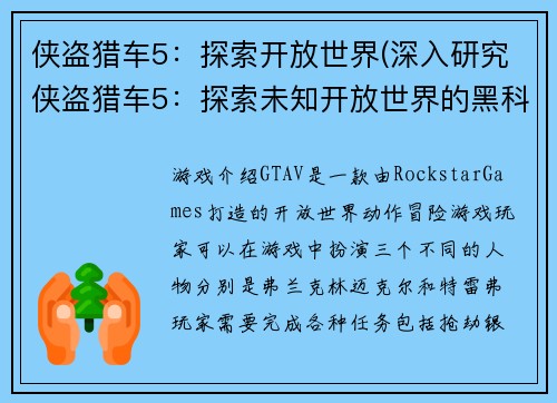 侠盗猎车5：探索开放世界(深入研究侠盗猎车5：探索未知开放世界的黑科技趋势)