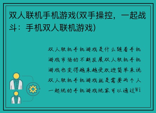 双人联机手机游戏(双手操控，一起战斗：手机双人联机游戏)