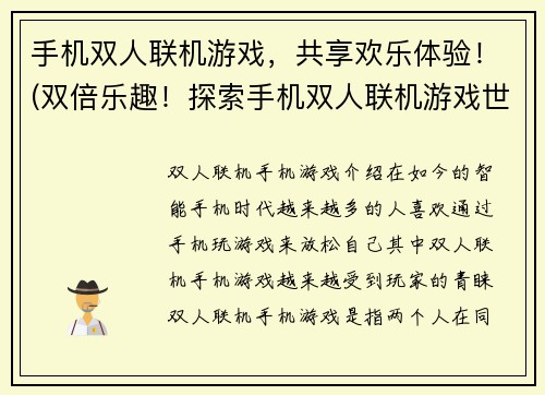 手机双人联机游戏，共享欢乐体验！(双倍乐趣！探索手机双人联机游戏世界)