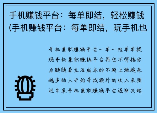 手机赚钱平台：每单即结，轻松赚钱(手机赚钱平台：每单即结，玩手机也能轻松赚钱)