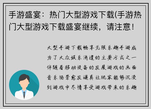 手游盛宴：热门大型游戏下载(手游热门大型游戏下载盛宴继续，请注意！)