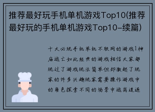 推荐最好玩手机单机游戏Top10(推荐最好玩的手机单机游戏Top10-续篇)