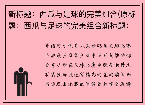 新标题：西瓜与足球的完美组合(原标题：西瓜与足球的完美组合新标题：西瓜足球狂欢节)